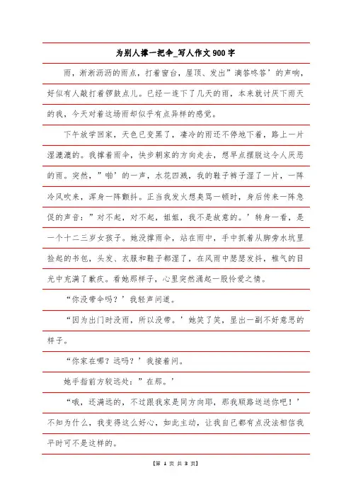 为别人撑一把伞_写人作文900字