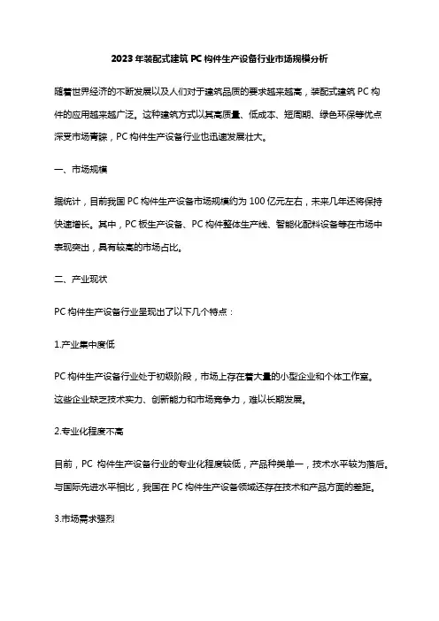 2023年装配式建筑PC构件生产设备行业市场规模分析