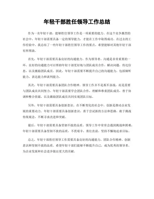 年轻干部胜任领导工作总结