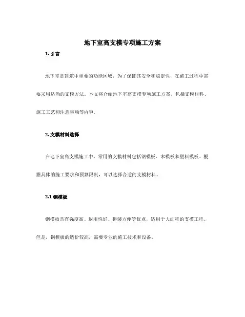 地下室高支模专项施工方案