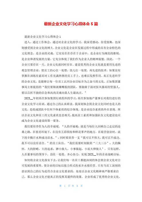 最新企业文化学习心得体会5篇