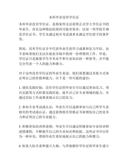 本科毕业没有学位证