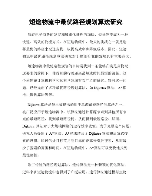 短途物流中最优路径规划算法研究