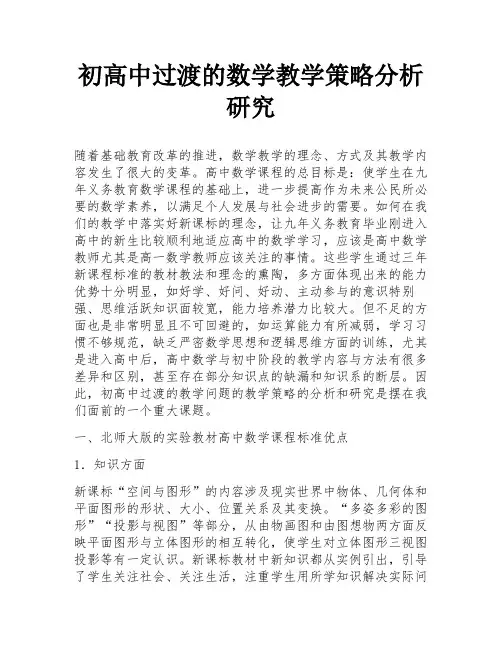 初高中过渡的数学教学策略分析研究