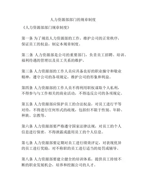 人力资源部部门的规章制度