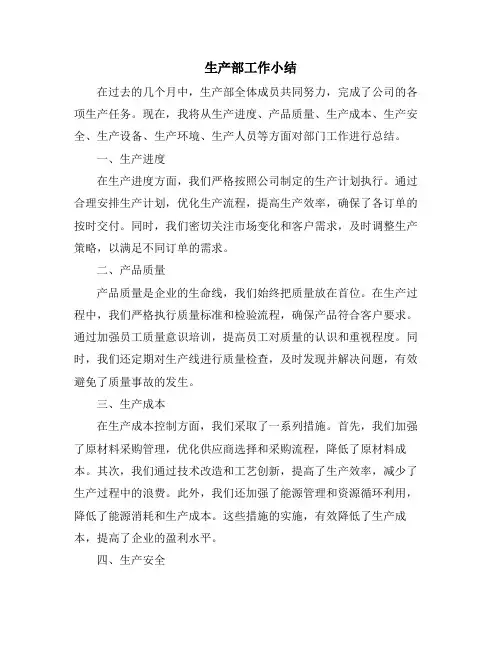 生产部工作小结