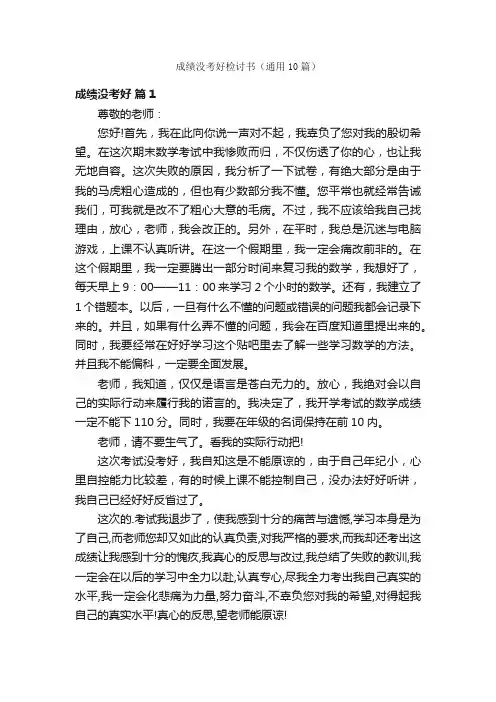 成绩没考好检讨书（通用10篇）
