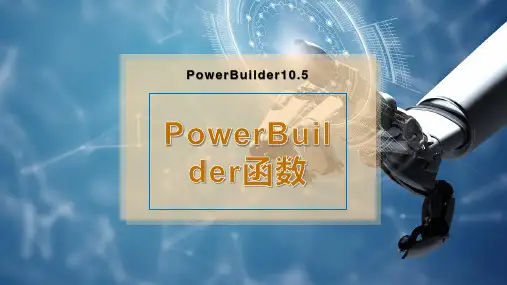 PowerBuilder函数