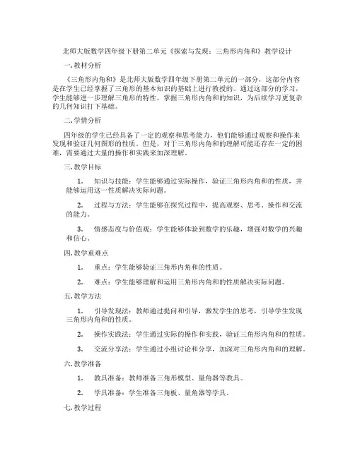 北师大版数学四年级下册第二单元《探索与发现：三角形内角和》教学设计