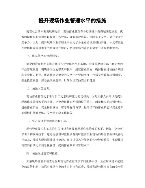 提升现场作业管理水平的措施