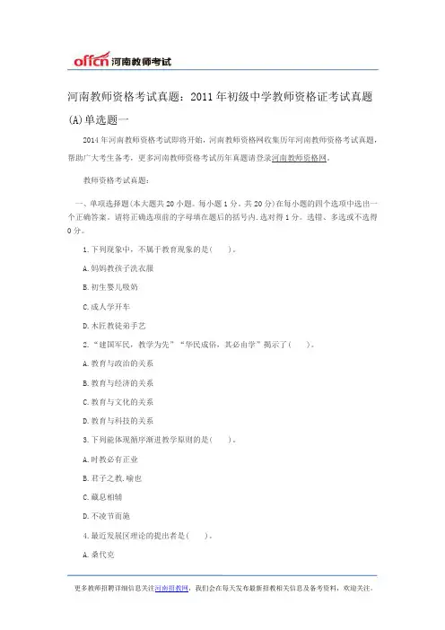 河南教师资格考试真题：2011年初级中学教师资格证考试真题(A)单选题一
