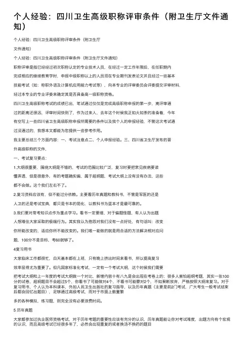 个人经验：四川卫生高级职称评审条件（附卫生厅文件通知）