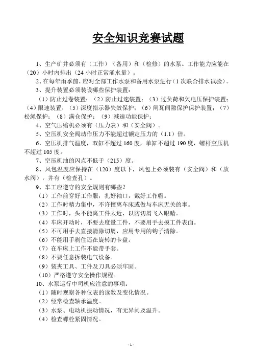 安全知识竞赛提纲