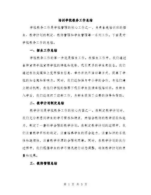 培训学校教务工作总结（2篇）