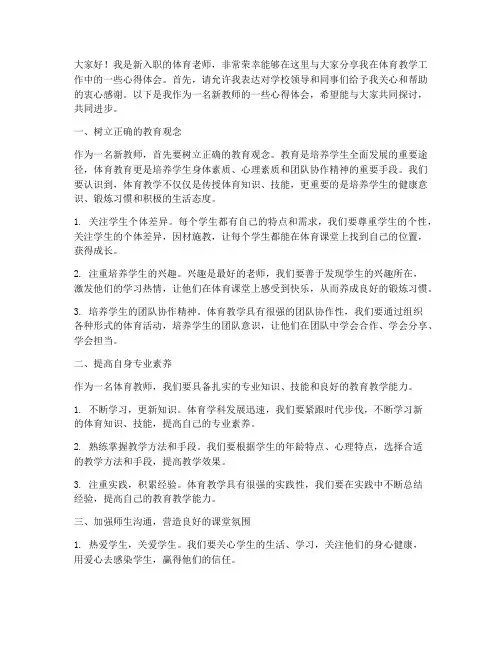 体育新教师心得交流会发言稿