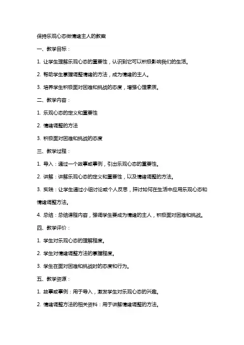 保持乐观心态做情绪主人的教案