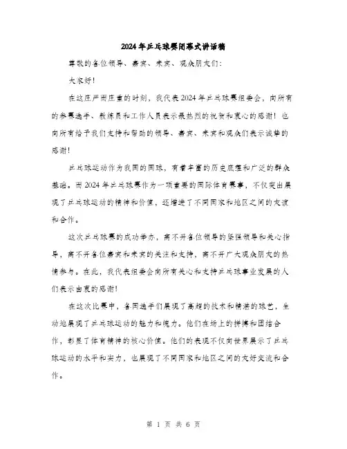 2024年乒乓球赛闭幕式讲话稿(3篇)