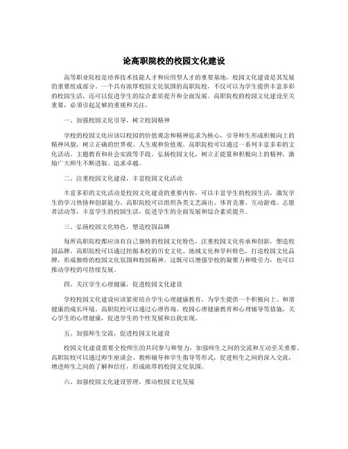 论高职院校的校园文化建设