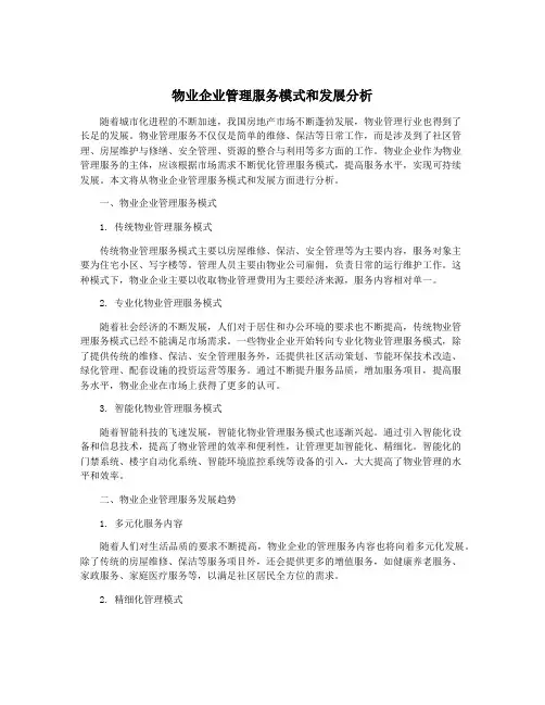 物业企业管理服务模式和发展分析