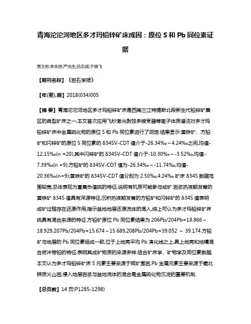 青海沱沱河地区多才玛铅锌矿床成因:原位S和Pb同位素证据