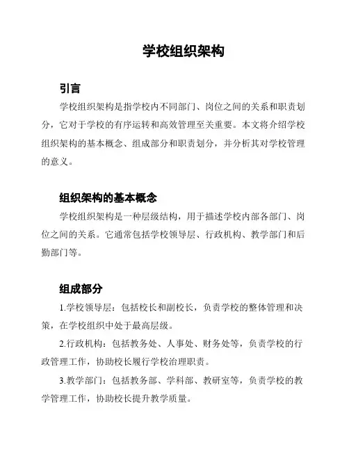 学校组织架构
