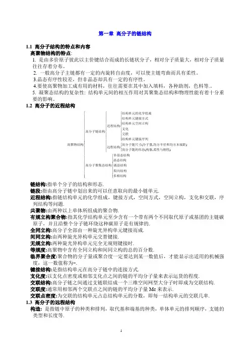 高分子物理-1-4章-要点总结