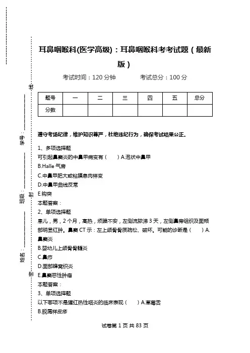 耳鼻咽喉科(医学高级)：耳鼻咽喉科考考试题(最新版).doc