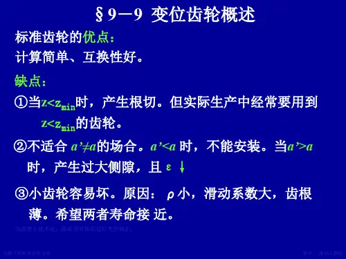 变位齿轮传动