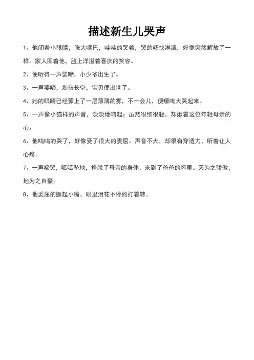 描述新生儿哭声