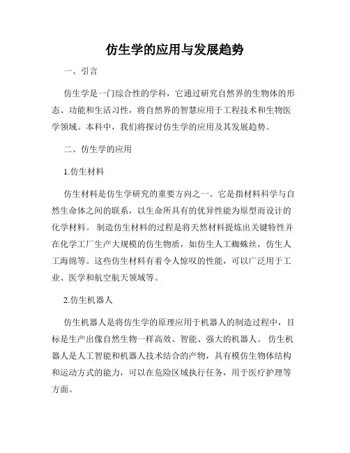 仿生学的应用与发展趋势