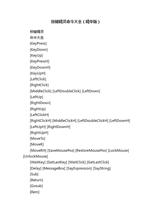按键精灵命令大全（精华版）