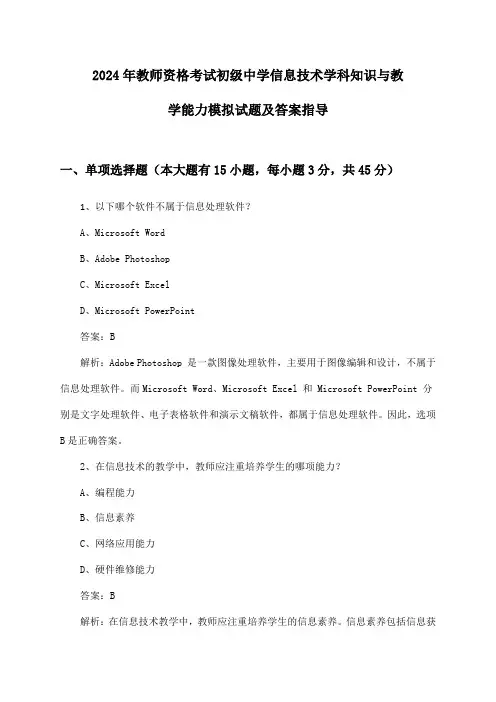 2024年教师资格考试初级中学学科知识与教学能力信息技术模拟试题及答案指导