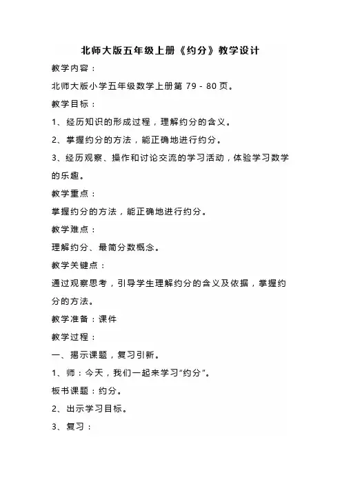 北师大版五年级上册《约分》教学设计