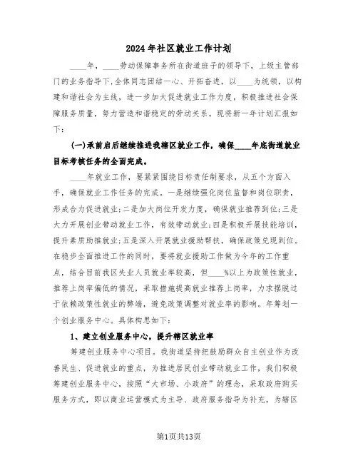 2024年社区就业工作计划(5篇)
