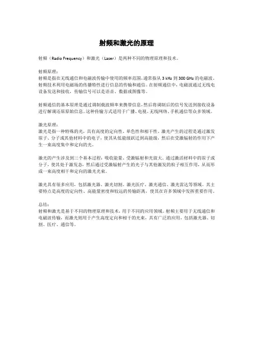 射频和激光的原理