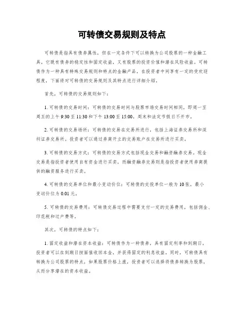 可转债交易规则及特点