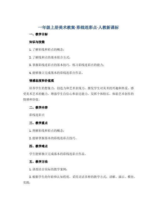 一年级上册美术教案-彩线连彩点-人教新课标