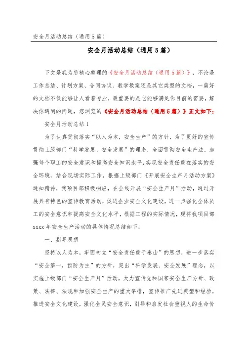安全月活动总结(通用5篇)