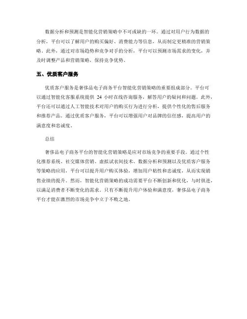 奢侈品电子商务平台的智能化营销策略