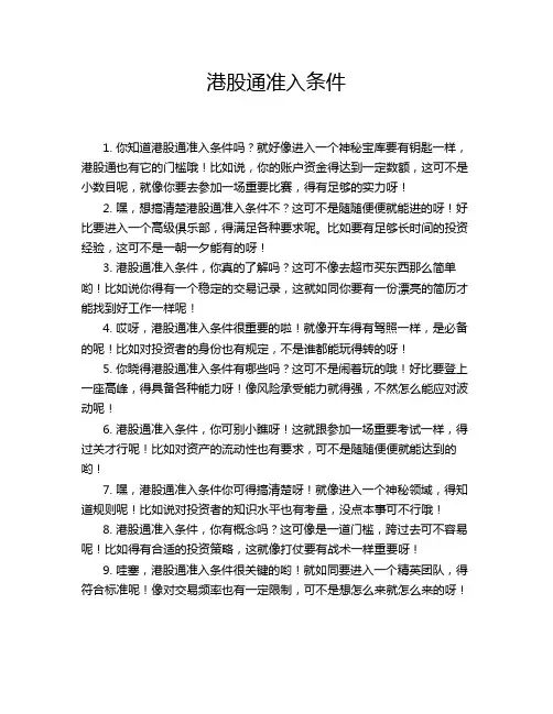 港股通准入条件