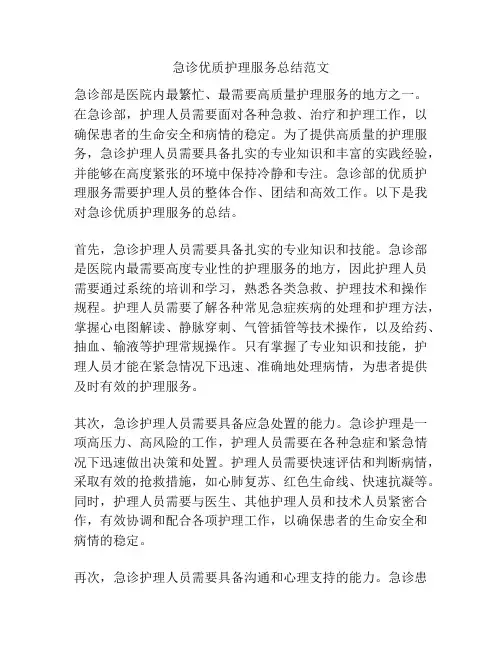 急诊优质护理服务总结范文