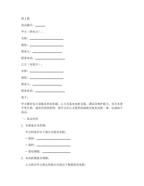 安装充电桩的协议书范本(3篇)