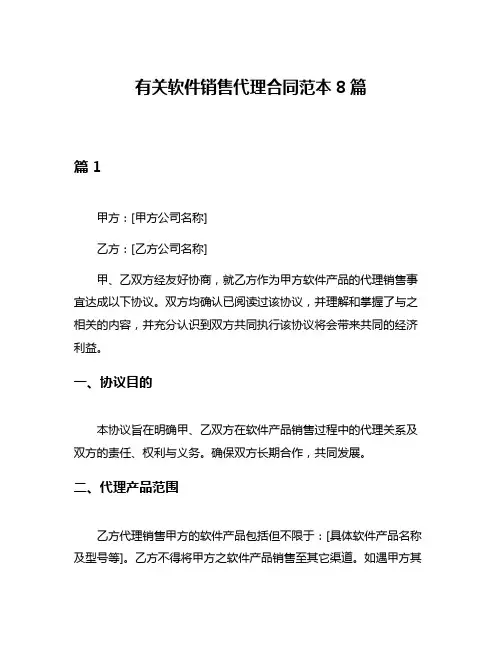 有关软件销售代理合同范本8篇