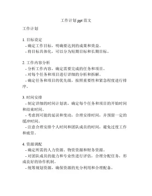 工作计划ppt范文