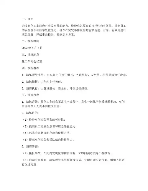 化工车间桌面应急演练方案