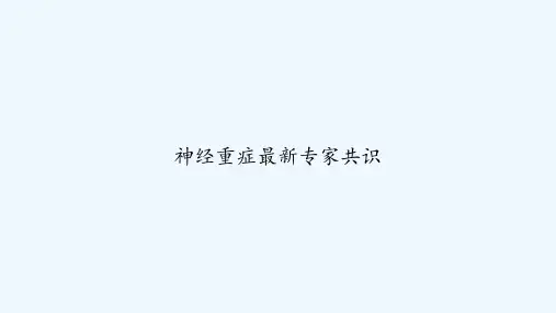 神经重症最新专家共识 PPT
