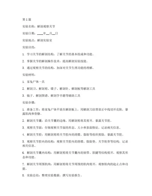 解剖观察关节实验报告(3篇)