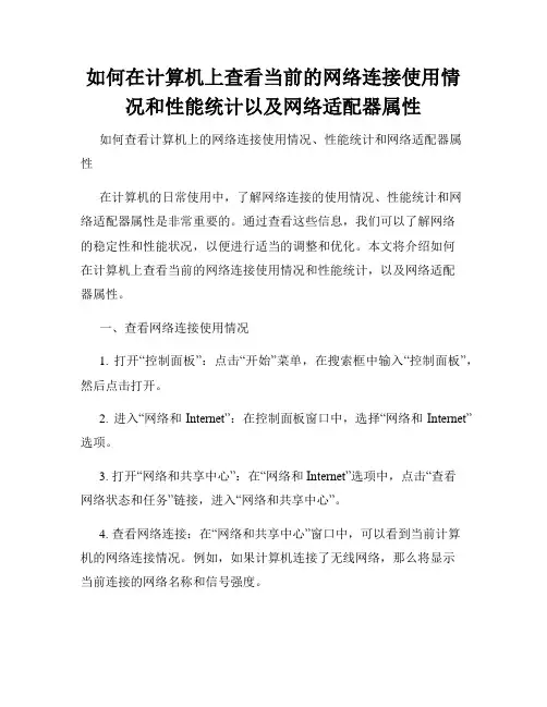 如何在计算机上查看当前的网络连接使用情况和性能统计以及网络适配器属性