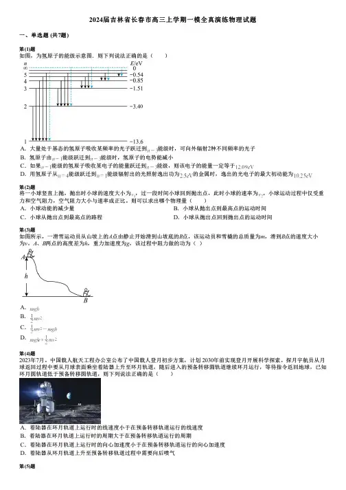 2024届吉林省长春市高三上学期一模全真演练物理试题