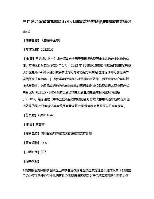 三仁汤合泻黄散加减治疗小儿脾胃湿热型厌食的临床效果探讨